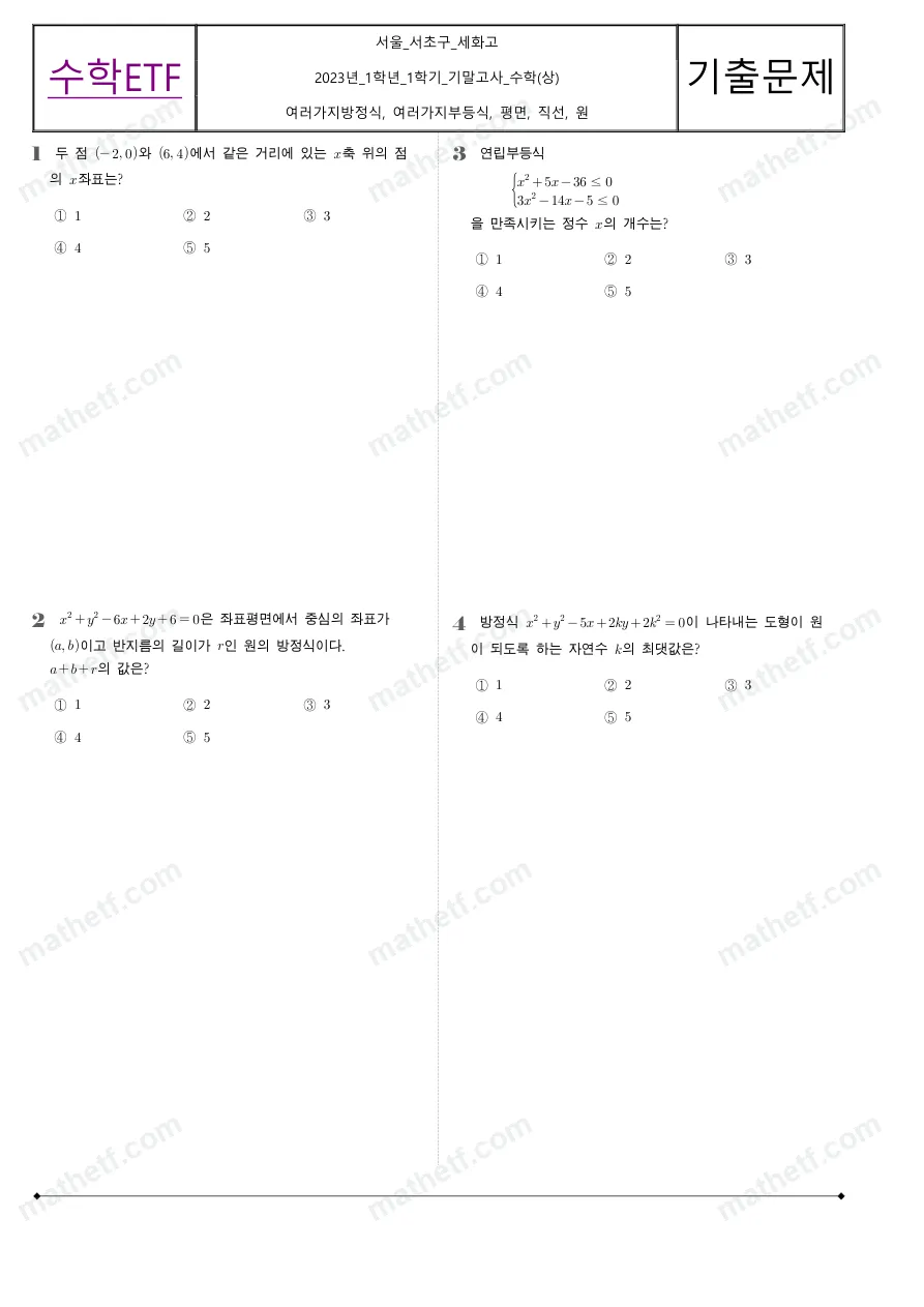 세화고등학교 2023년 1학년 1학기 기말고사 수학(상) 수학 기출문제 미리보기 1페이지
