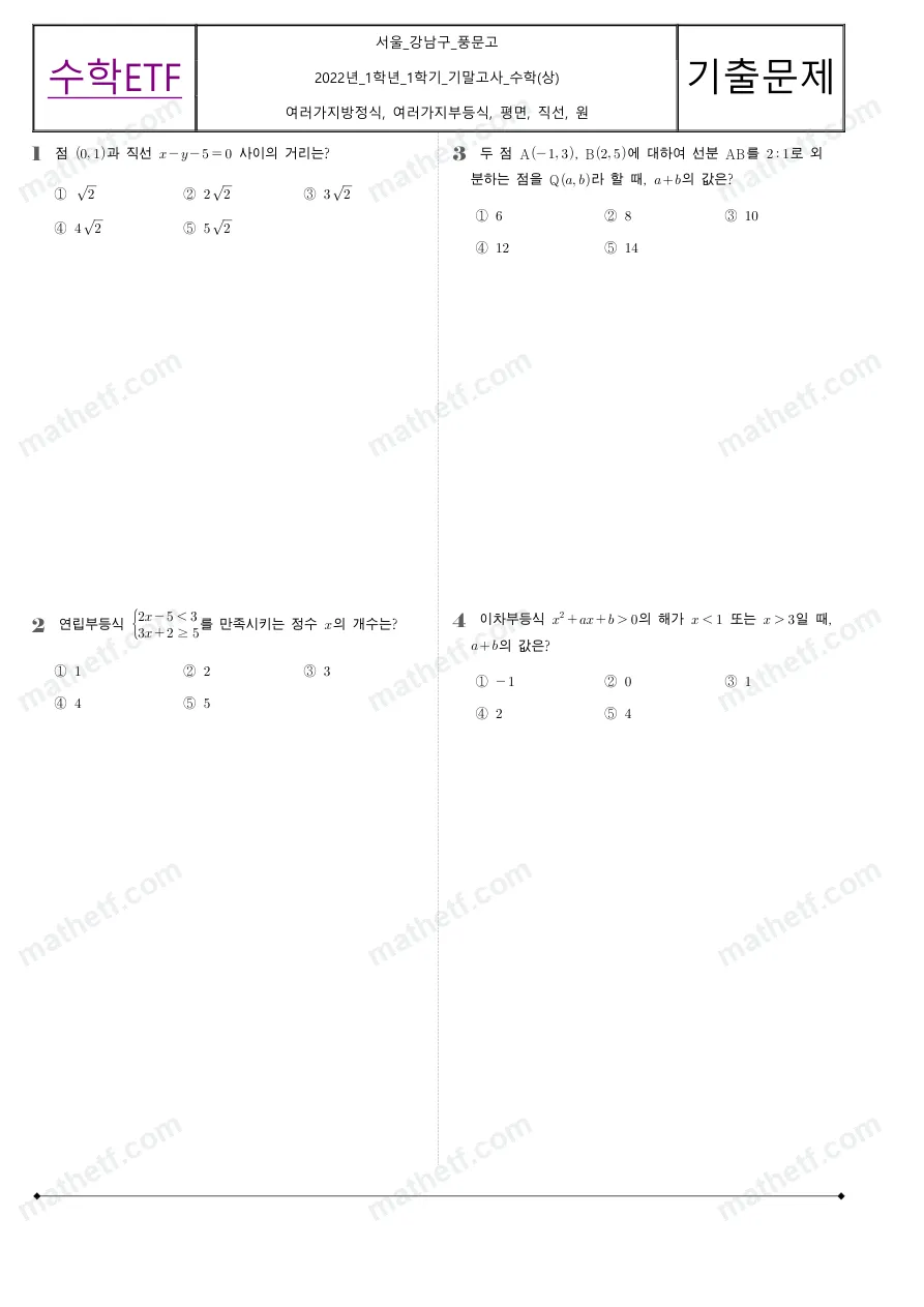 풍문고등학교 2022년 1학년 1학기 기말고사 수학(상) 수학 기출문제 미리보기 1페이지