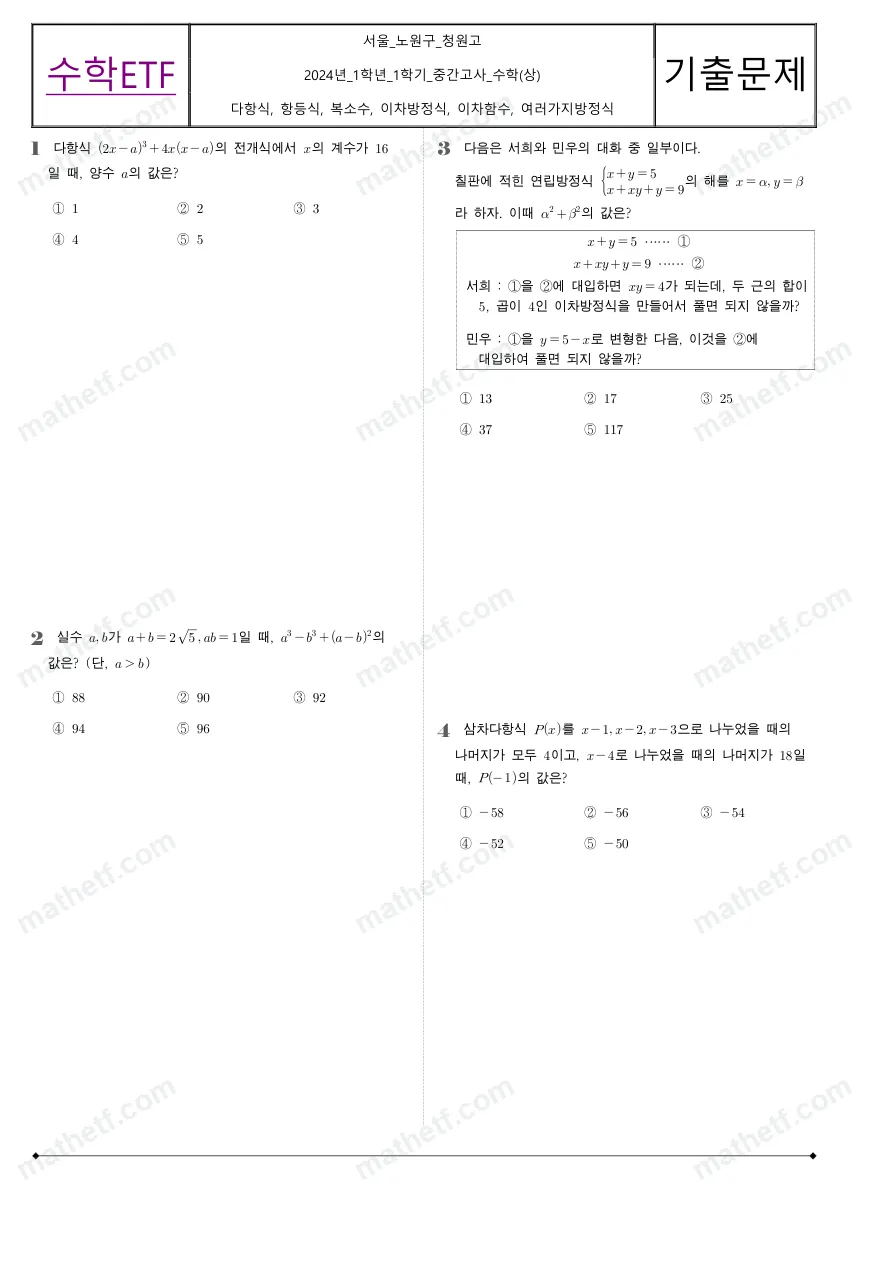 청원고등학교 2024년 1학년 1학기 중간고사 수학(상) 수학 기출문제 미리보기 1페이지
