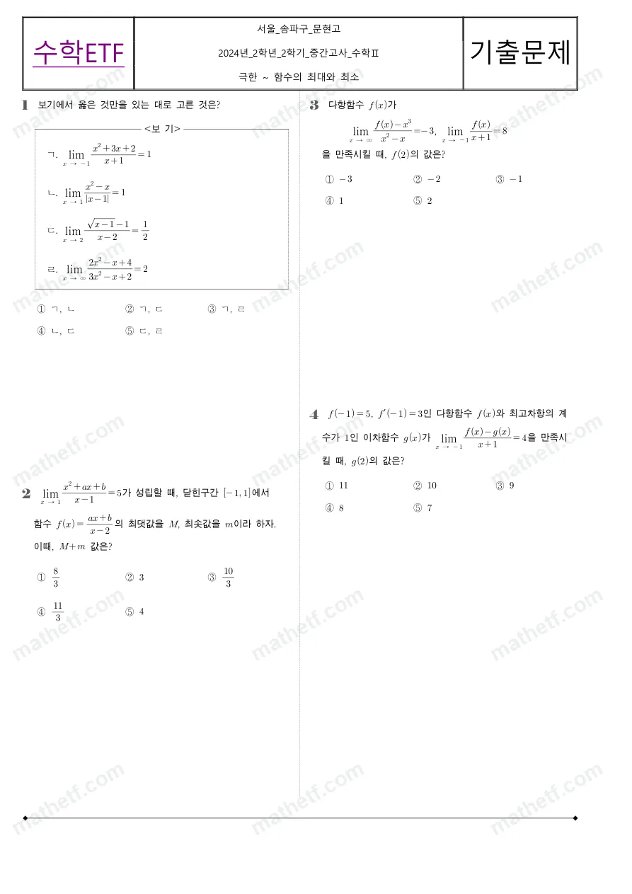 문현고등학교 2024년 2학년 2학기 중간고사 수학II 수학 기출문제 미리보기 1페이지