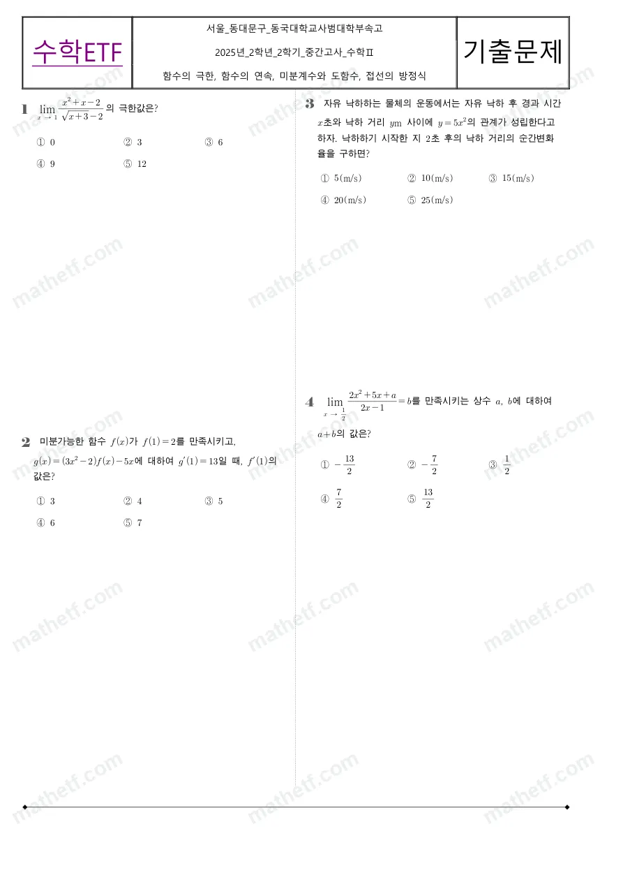 동국대학교사범대학부속고등학교 2025년 2학년 2학기 중간고사 수학II 수학 기출문제 미리보기 1페이지