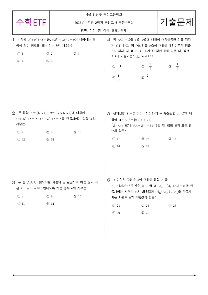 중산고등학교 2025년 1학년 2학기 중간고사 공통수학2 수학 기출문제 미리보기 1페이지
