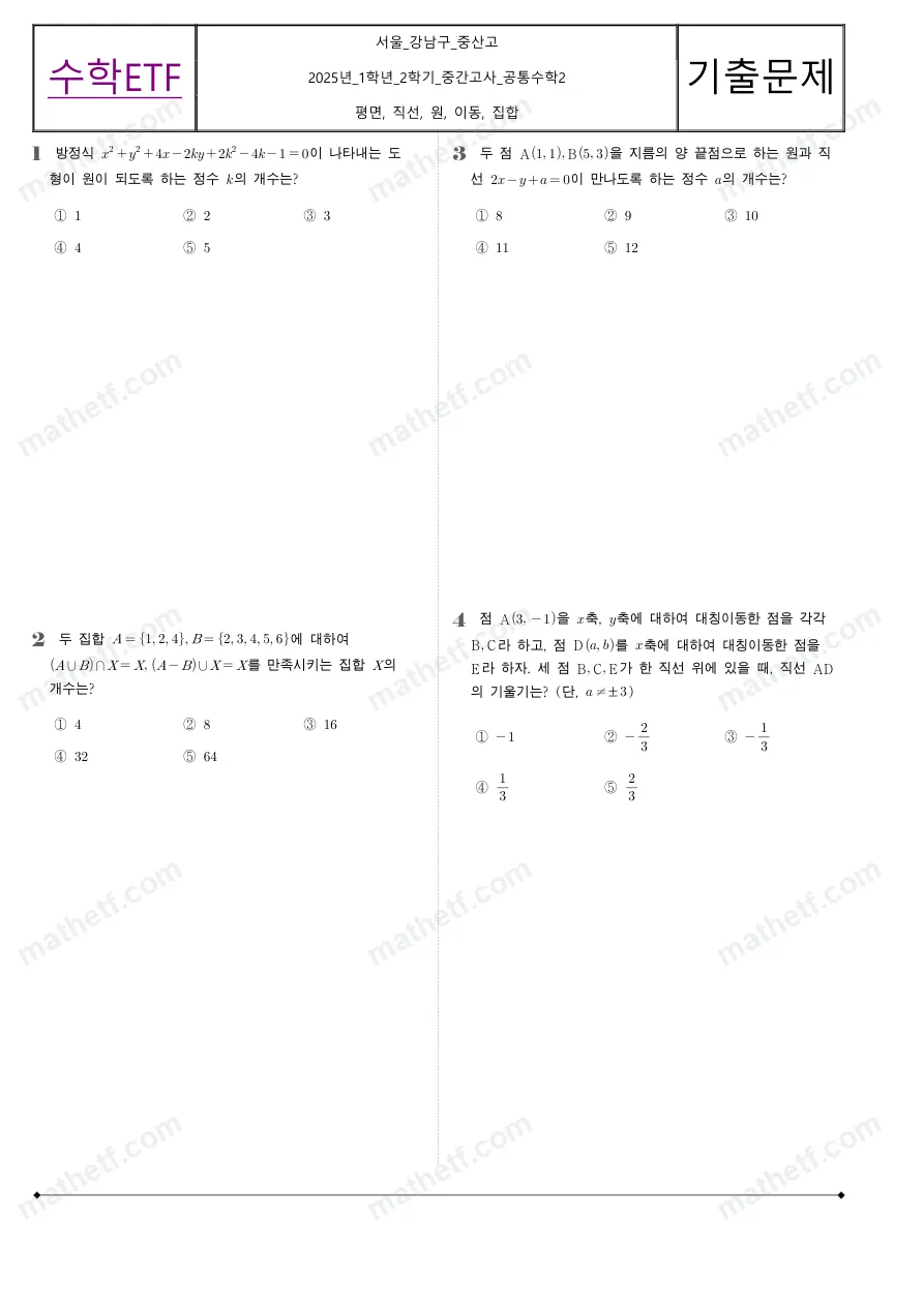 중산고등학교 2025년 1학년 2학기 중간고사 공통수학2 수학 기출문제 미리보기 1페이지