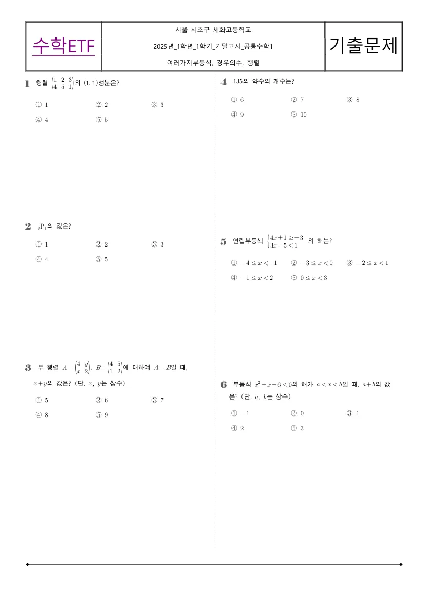 세화고등학교 2025년 1학년 1학기 기말고사 공통수학1 수학 기출문제 미리보기 1페이지