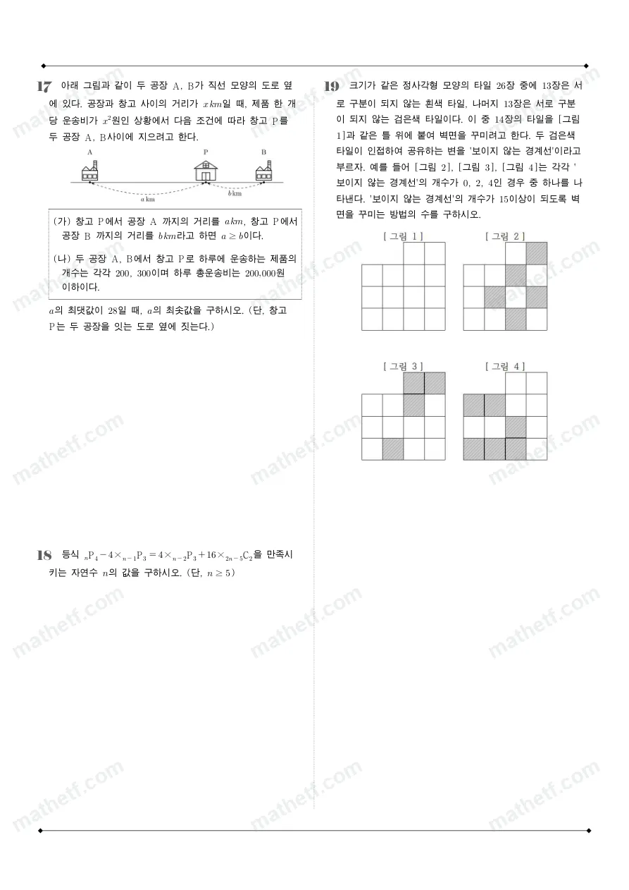세화고등학교 2025년 1학년 1학기 기말고사 공통수학1 수학 기출문제 미리보기 4페이지