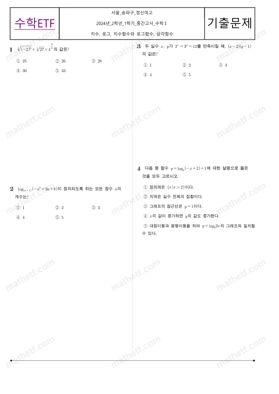 정신여자고등학교 2024년 2학년 1학기 중간고사 수학I 수학 기출문제 미리보기 1페이지