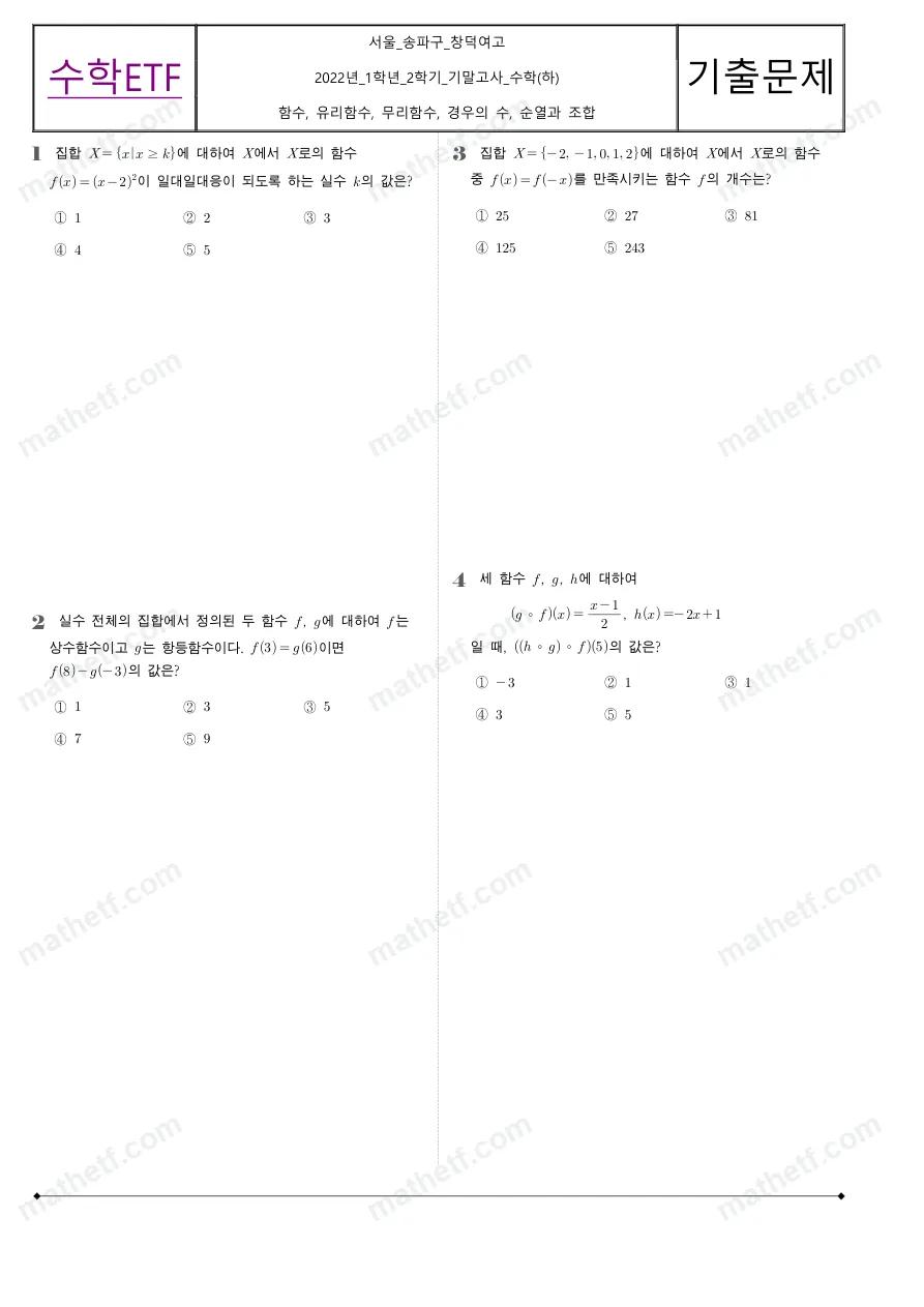 창덕여자고등학교 2022년 1학년 2학기 기말고사 수학(하) 수학 기출문제 미리보기 1페이지