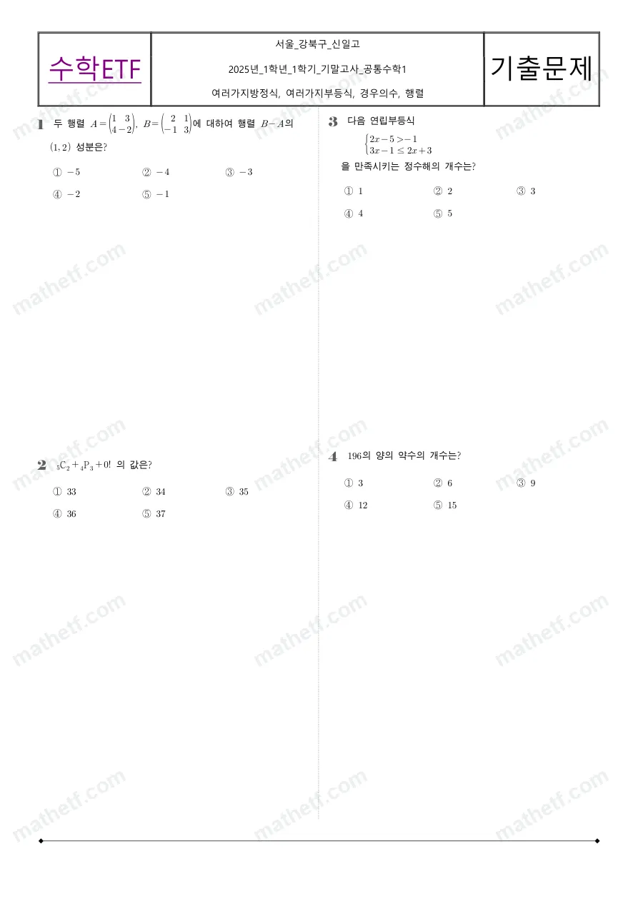 신일고등학교 2025년 1학년 1학기 기말고사 공통수학1 수학 기출문제 미리보기 1페이지
