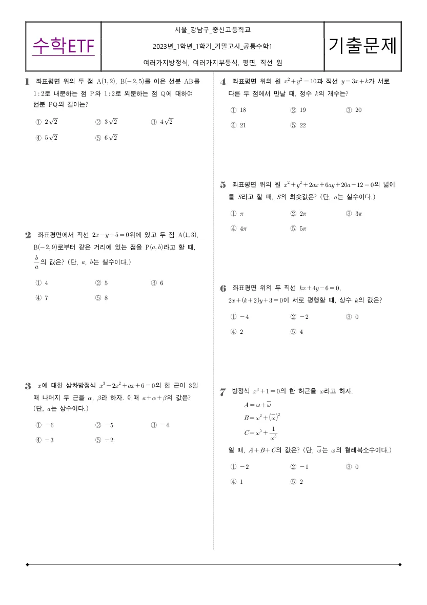 중산고등학교 2023년 1학년 1학기 기말고사 공통수학1 수학 기출문제 미리보기 1페이지