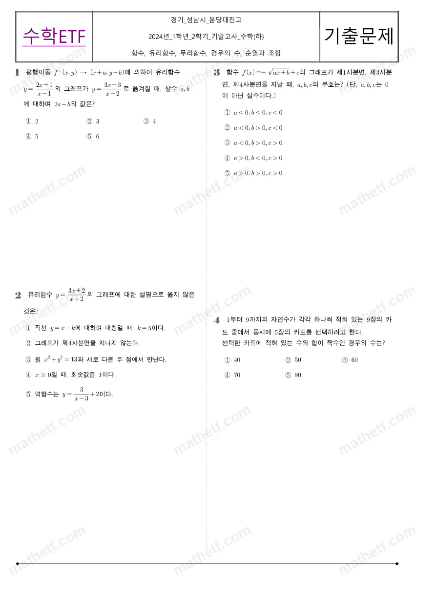 분당대진고등학교 2024년 1학년 2학기 기말고사 수학(하) 수학 기출문제 미리보기 1페이지