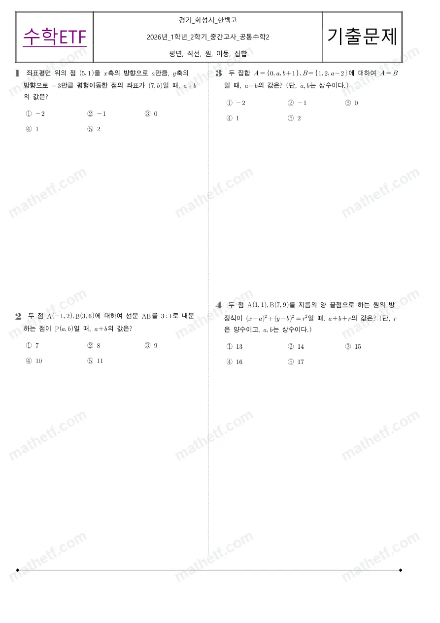 한백고등학교 2026년 1학년 2학기 중간고사 공통수학2 수학 기출문제 미리보기 1페이지