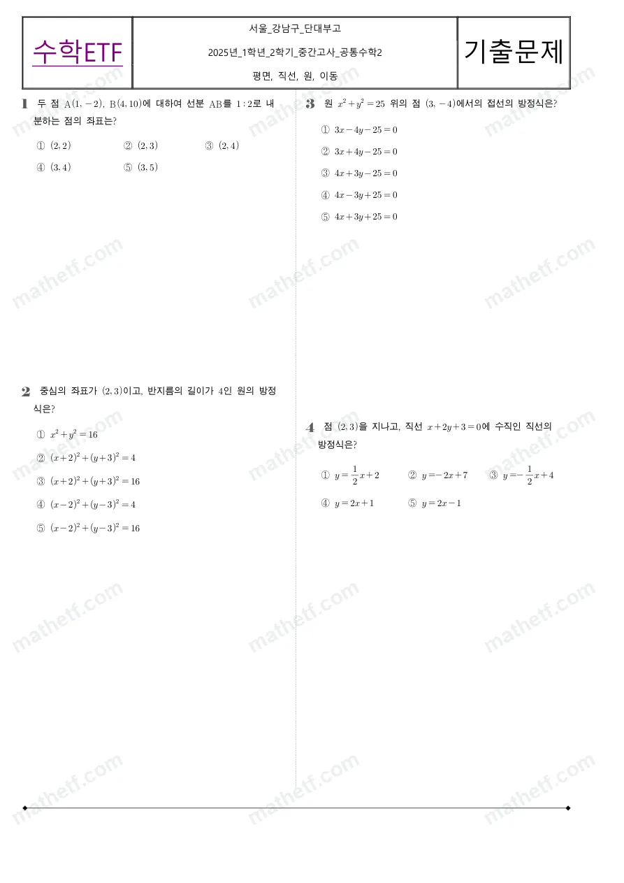 단국대학교사범대학부속고등학교 2025년 1학년 2학기 중간고사 공통수학2 수학 기출문제 미리보기 1페이지