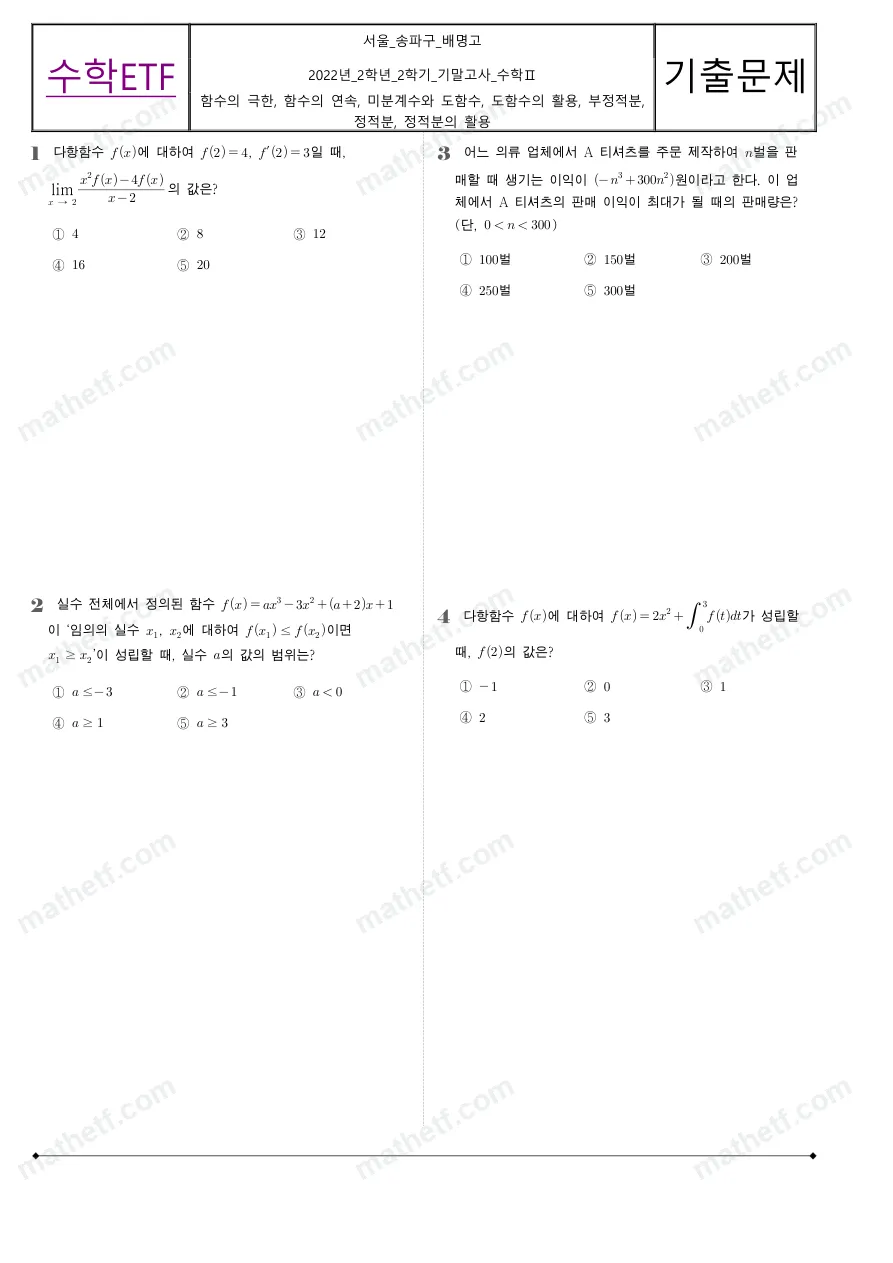 배명고등학교 2022년 2학년 2학기 기말고사 수학II 수학 기출문제 미리보기 1페이지