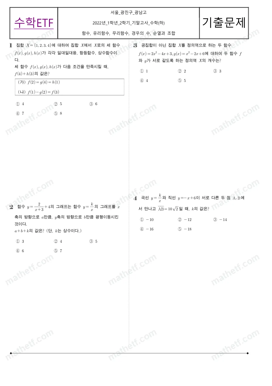 광남고등학교 2022년 1학년 2학기 기말고사 수학(하) 수학 기출문제 미리보기 1페이지