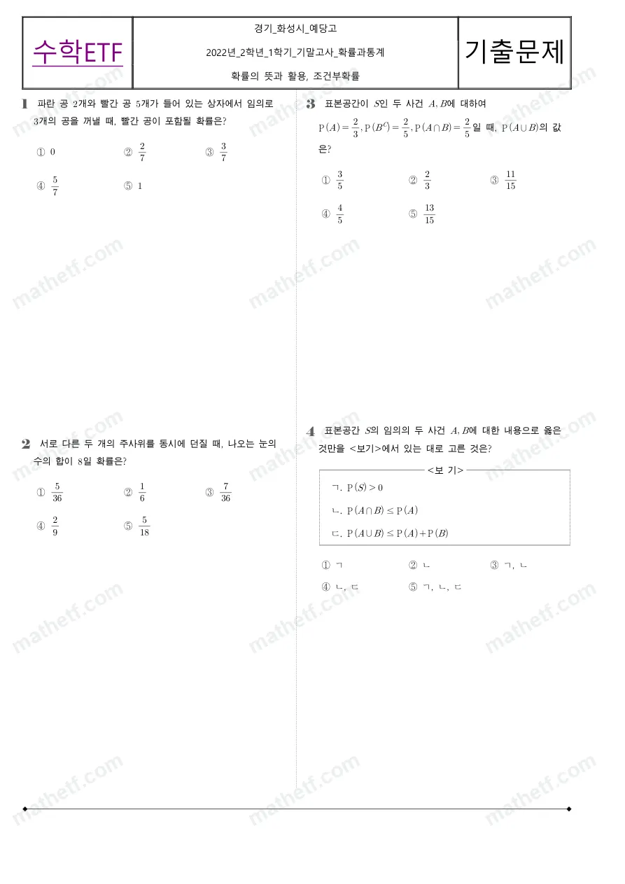 예당고등학교 2022년 2학년 1학기 기말고사 확률과통계 수학 기출문제 미리보기 1페이지