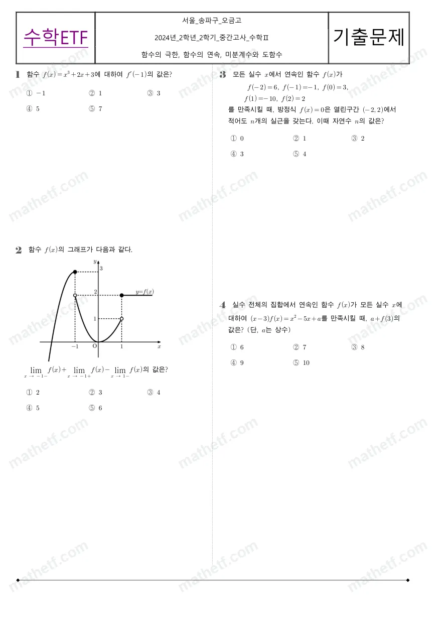 오금고등학교 2024년 2학년 2학기 중간고사 수학II 수학 기출문제 미리보기 1페이지