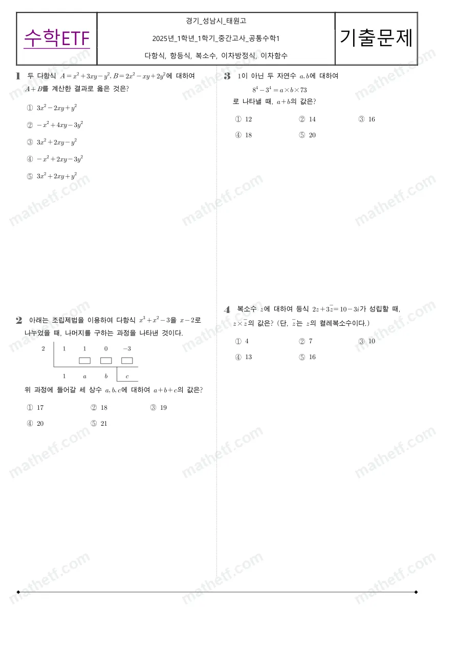 태원고등학교 2025년 1학년 1학기 중간고사 공통수학1 수학 기출문제 미리보기 1페이지