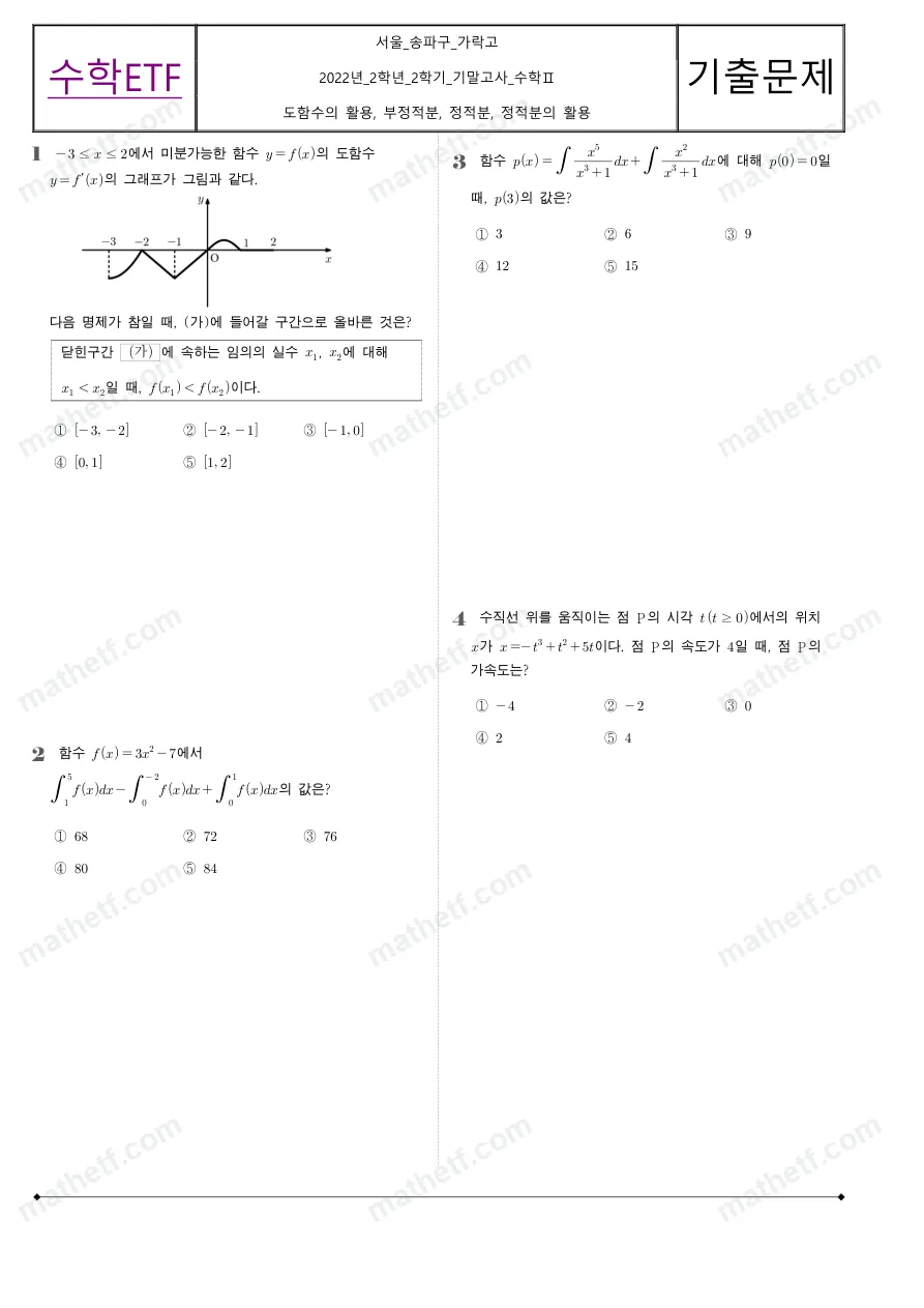 가락고등학교 2022년 2학년 2학기 기말고사 수학II 수학 기출문제 미리보기 1페이지