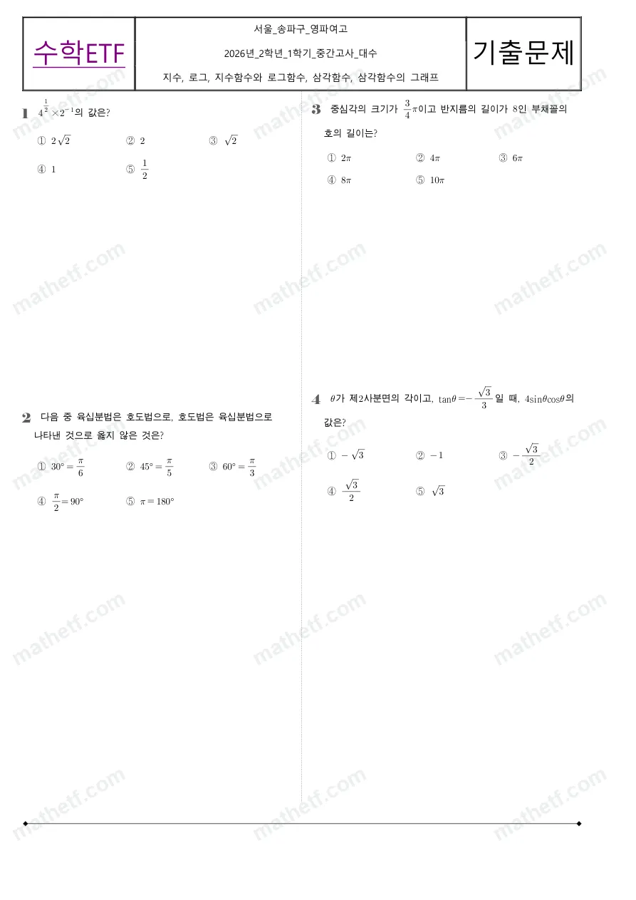 영파여자고등학교 2026년 2학년 1학기 중간고사 대수 수학 기출문제 미리보기 1페이지