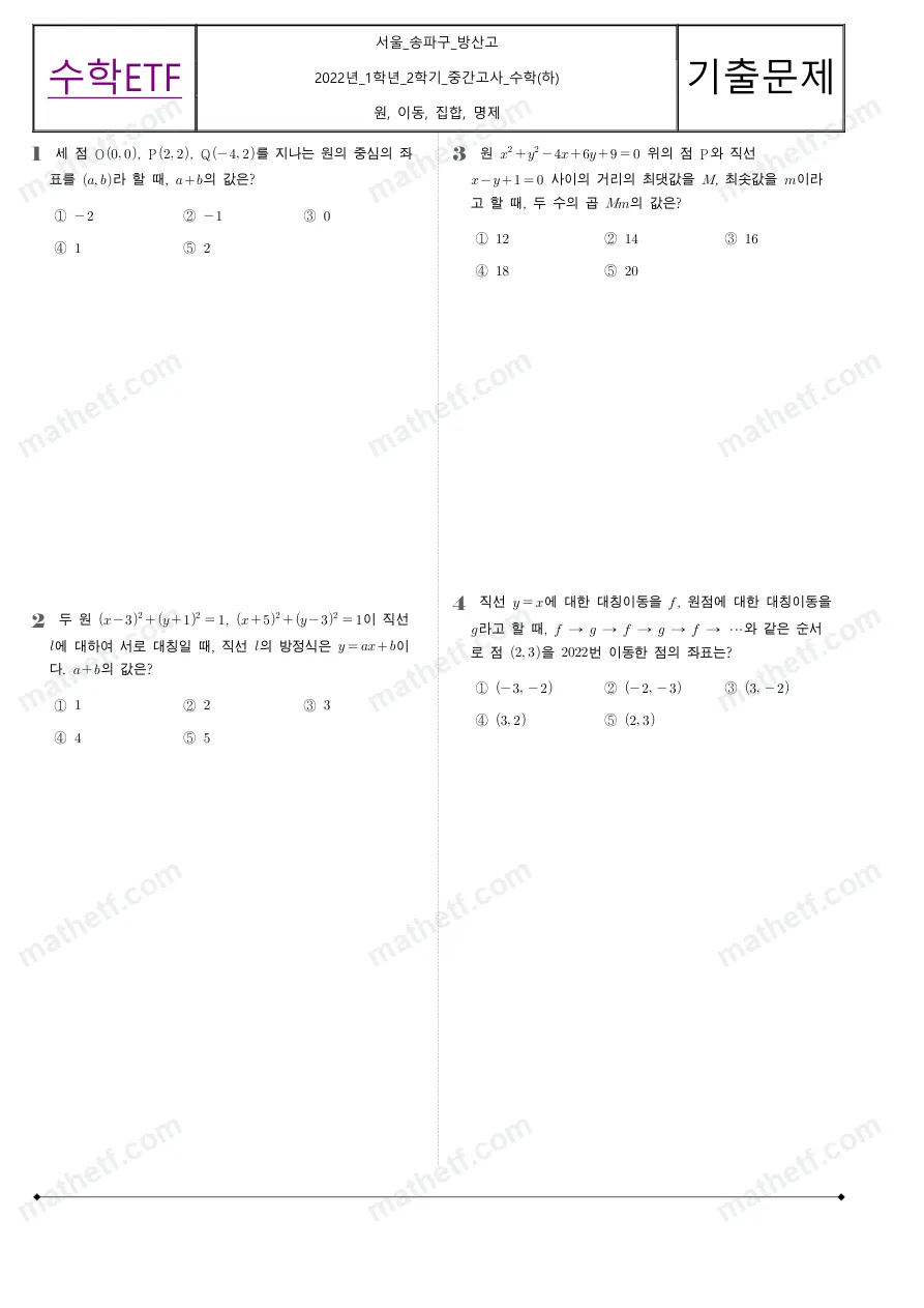 방산고등학교 2022년 1학년 2학기 중간고사 수학(하) 수학 기출문제 미리보기 1페이지