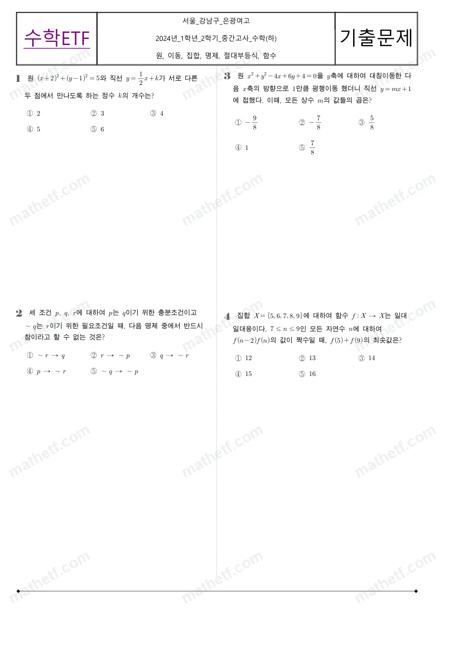 은광여자고등학교 2024년 1학년 2학기 중간고사 수학(하) 수학 기출문제 미리보기 1페이지