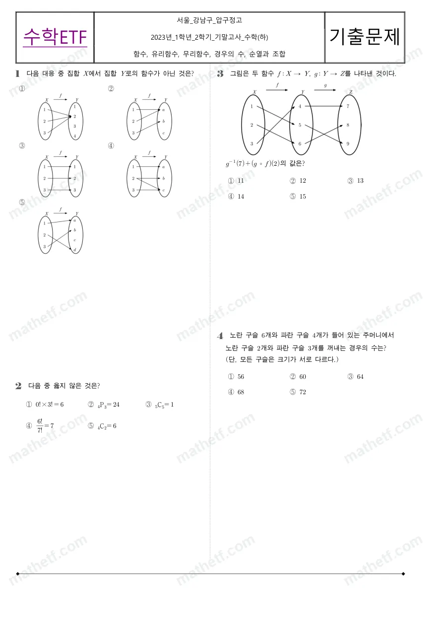 압구정고등학교 2023년 1학년 2학기 기말고사 수학(하) 수학 기출문제 미리보기 1페이지