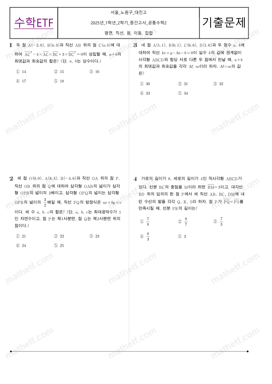 대진고등학교 2025년 1학년 2학기 중간고사 공통수학2 수학 기출문제 미리보기 1페이지