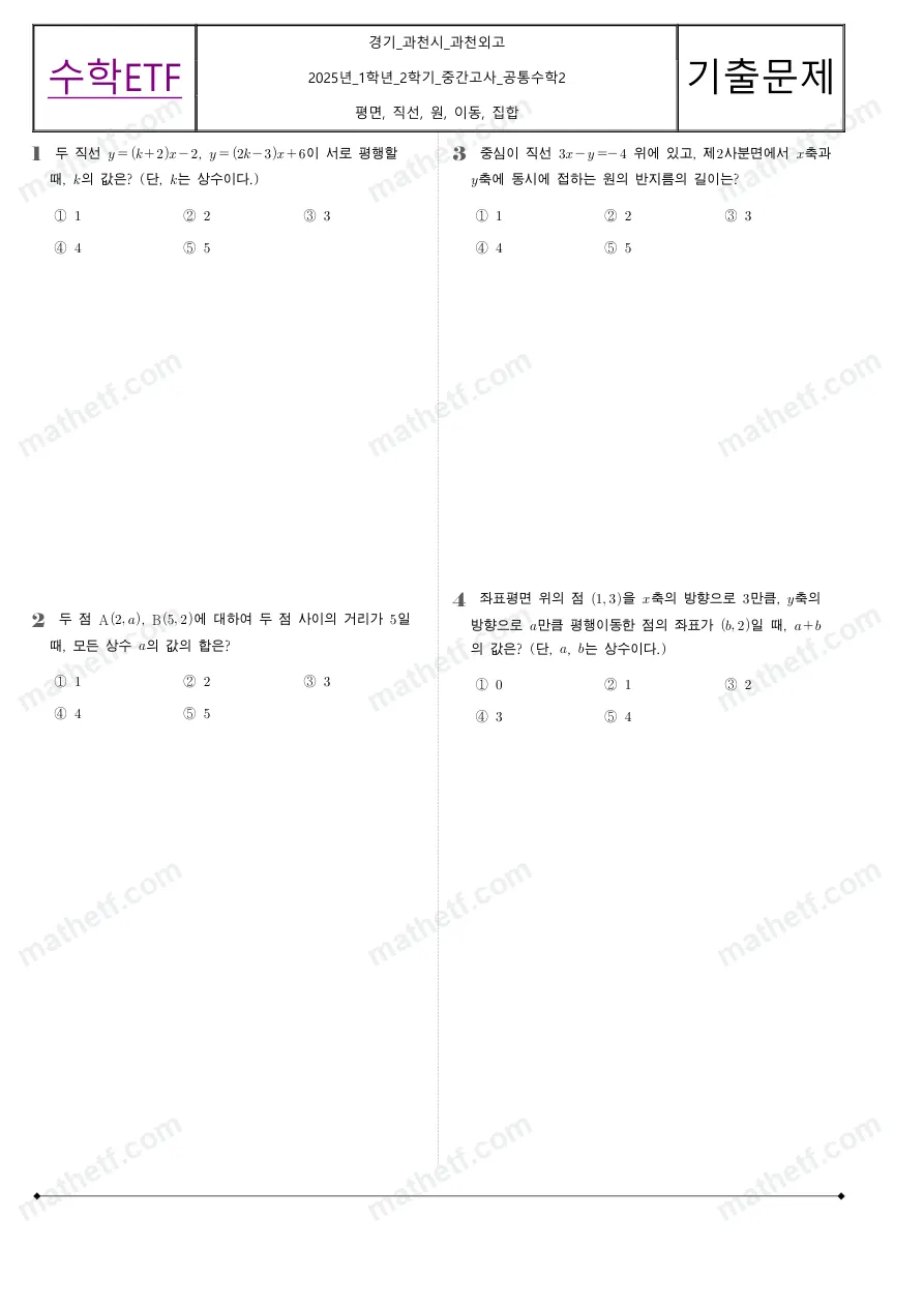 과천외국어고등학교 2025년 1학년 2학기 중간고사 공통수학2 수학 기출문제 미리보기 1페이지