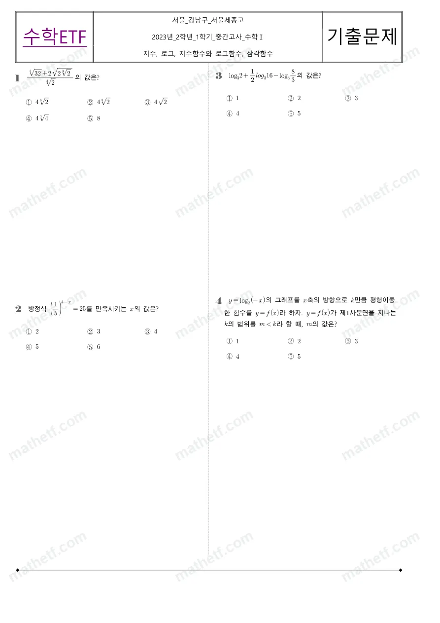서울세종고등학교 2023년 2학년 1학기 중간고사 수학I 수학 기출문제 미리보기 1페이지
