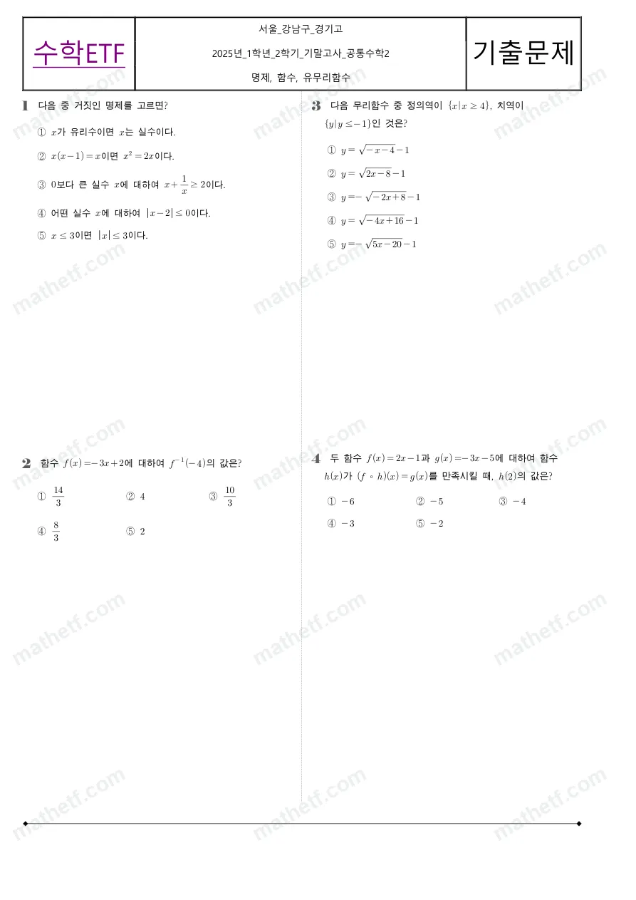 경기고등학교 2025년 1학년 2학기 기말고사 공통수학2 수학 기출문제 미리보기 1페이지
