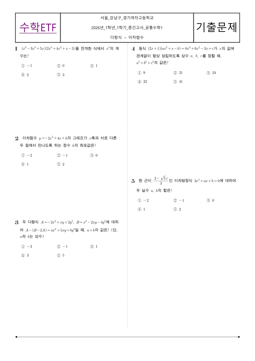 경기여자고등학교 2026년 1학년 1학기 중간고사 공통수학1 수학 기출문제 미리보기 1페이지