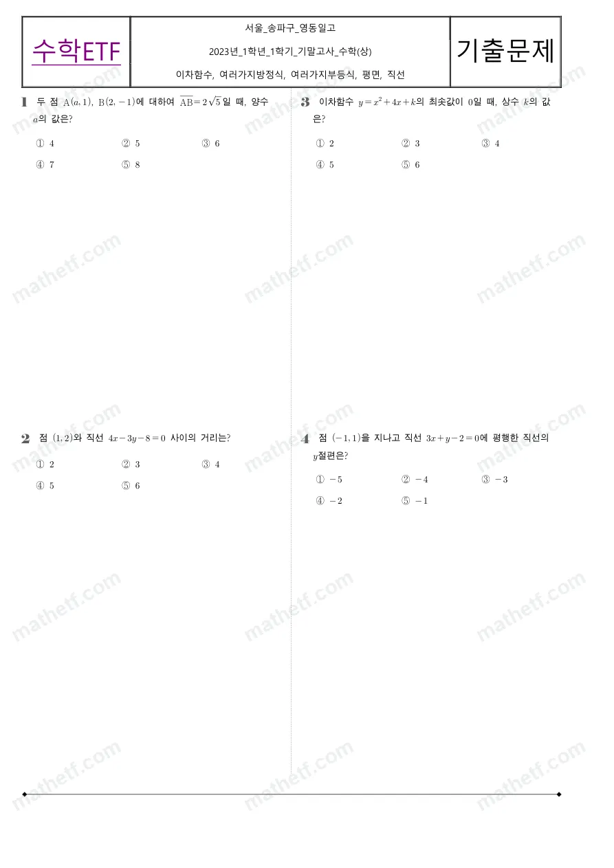 영동일고등학교 2023년 1학년 1학기 기말고사 수학(상) 수학 기출문제 미리보기 1페이지