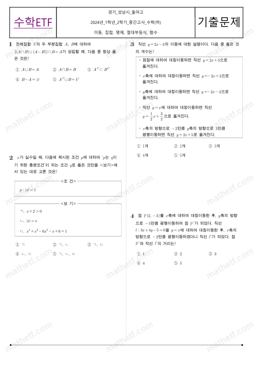 돌마고등학교 2024년 1학년 2학기 중간고사 수학(하) 수학 기출문제 미리보기 1페이지