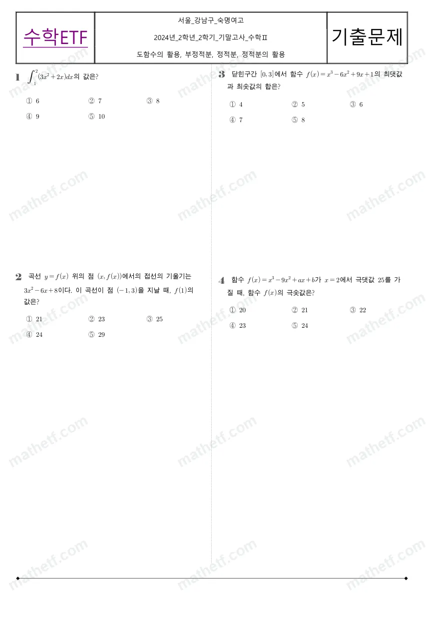 숙명여자고등학교 2024년 2학년 2학기 기말고사 수학II 수학 기출문제 미리보기 1페이지