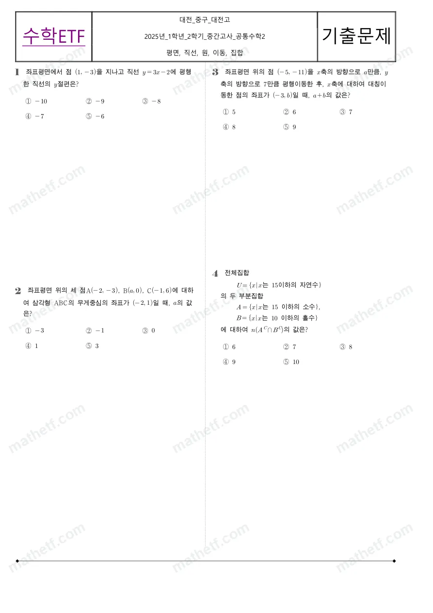 대전고등학교 2025년 1학년 2학기 중간고사 공통수학2 수학 기출문제 미리보기 1페이지