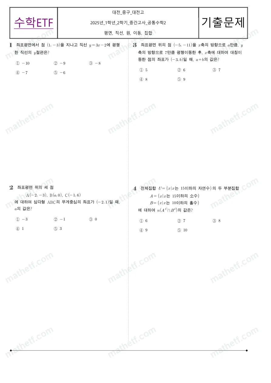대전고등학교 2025년 1학년 2학기 중간고사 공통수학2 수학 기출문제 미리보기 1페이지