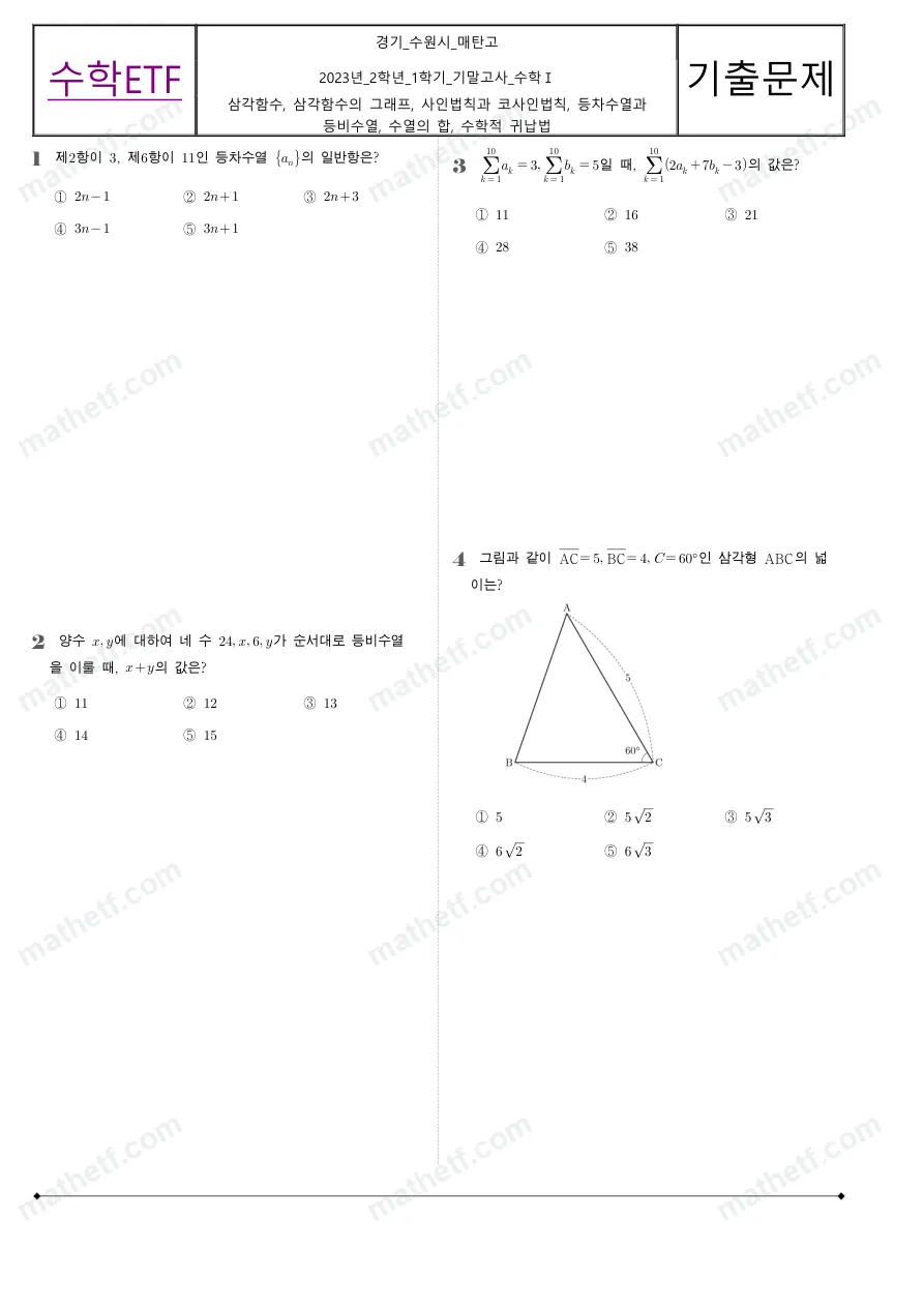 매탄고등학교 2023년 2학년 1학기 기말고사 수학I 수학 기출문제 미리보기 1페이지