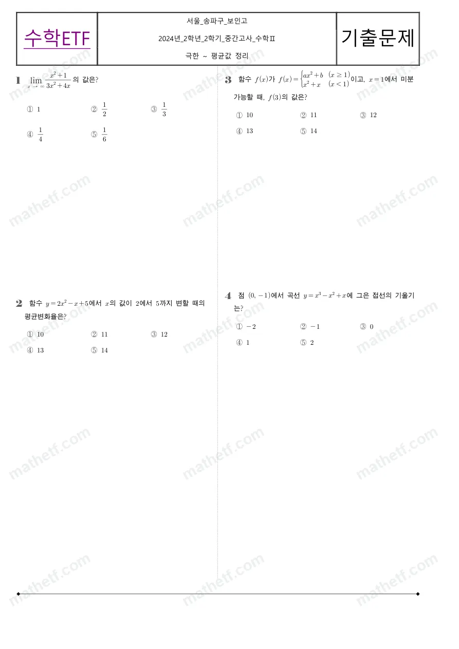 보인고등학교 2024년 2학년 2학기 중간고사 수학II 수학 기출문제 미리보기 1페이지