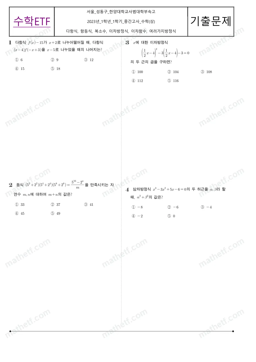한양대학교사범대학부속고등학교 2023년 1학년 1학기 중간고사 수학(상) 수학 기출문제 미리보기 1페이지