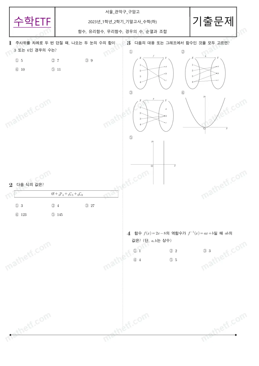 구암고등학교 2023년 1학년 2학기 기말고사 수학(하) 수학 기출문제 미리보기 1페이지