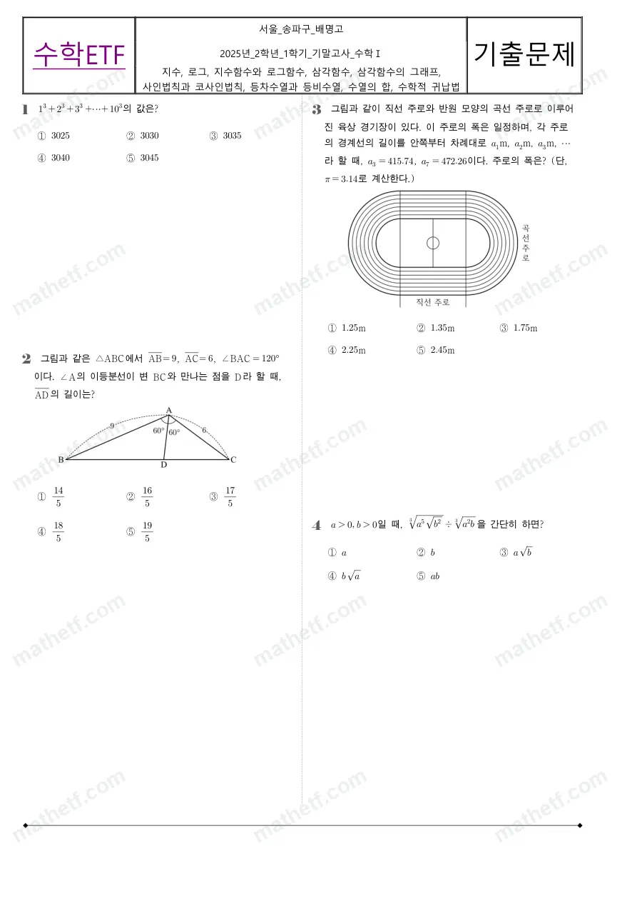 배명고등학교 2025년 2학년 1학기 기말고사 수학I 수학 기출문제 미리보기 1페이지