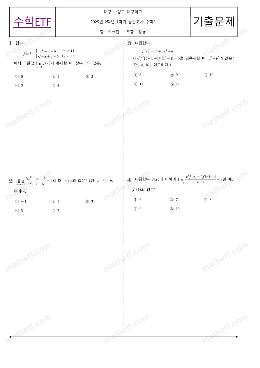 대구여자고등학교 2025년 2학년 1학기 중간고사 수학II 수학 기출문제 미리보기 1페이지