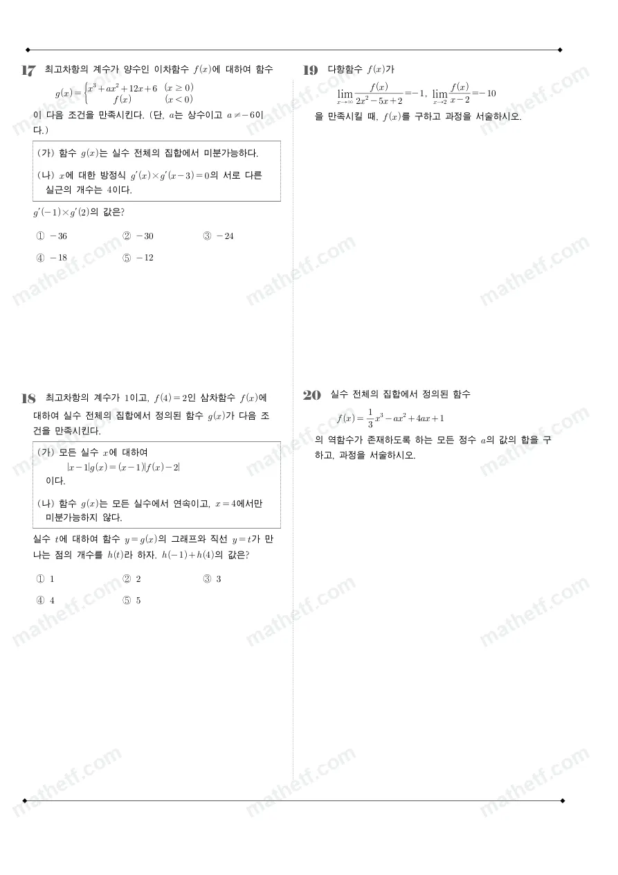 대구여자고등학교 2025년 2학년 1학기 중간고사 수학II 수학 기출문제 미리보기 5페이지