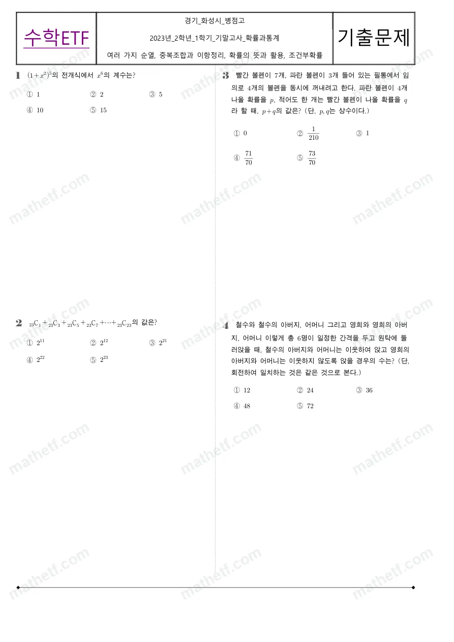 병점고등학교 2023년 2학년 1학기 기말고사 확률과통계 수학 기출문제 미리보기 1페이지