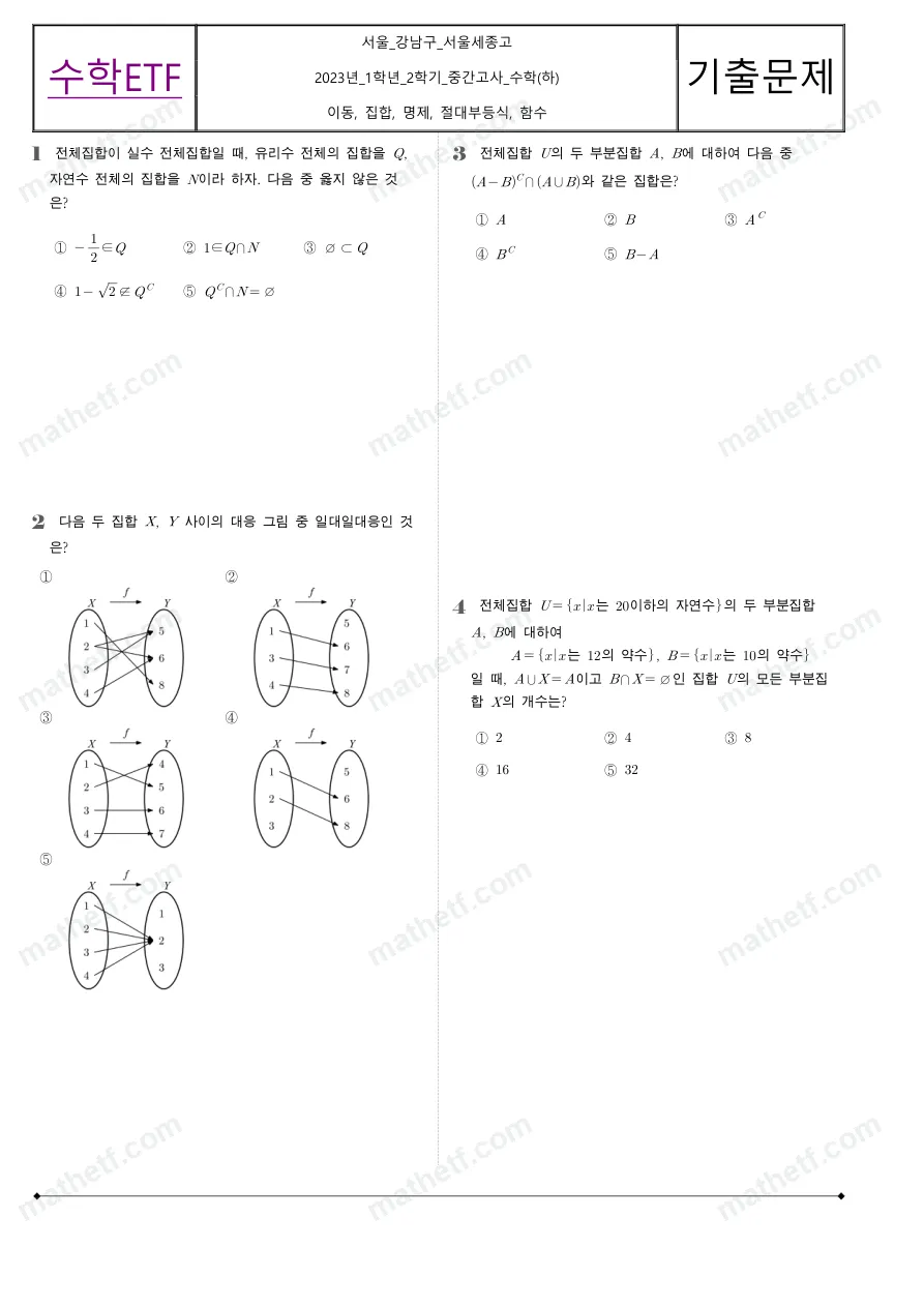 서울세종고등학교 2023년 1학년 2학기 중간고사 수학(하) 수학 기출문제 미리보기 1페이지