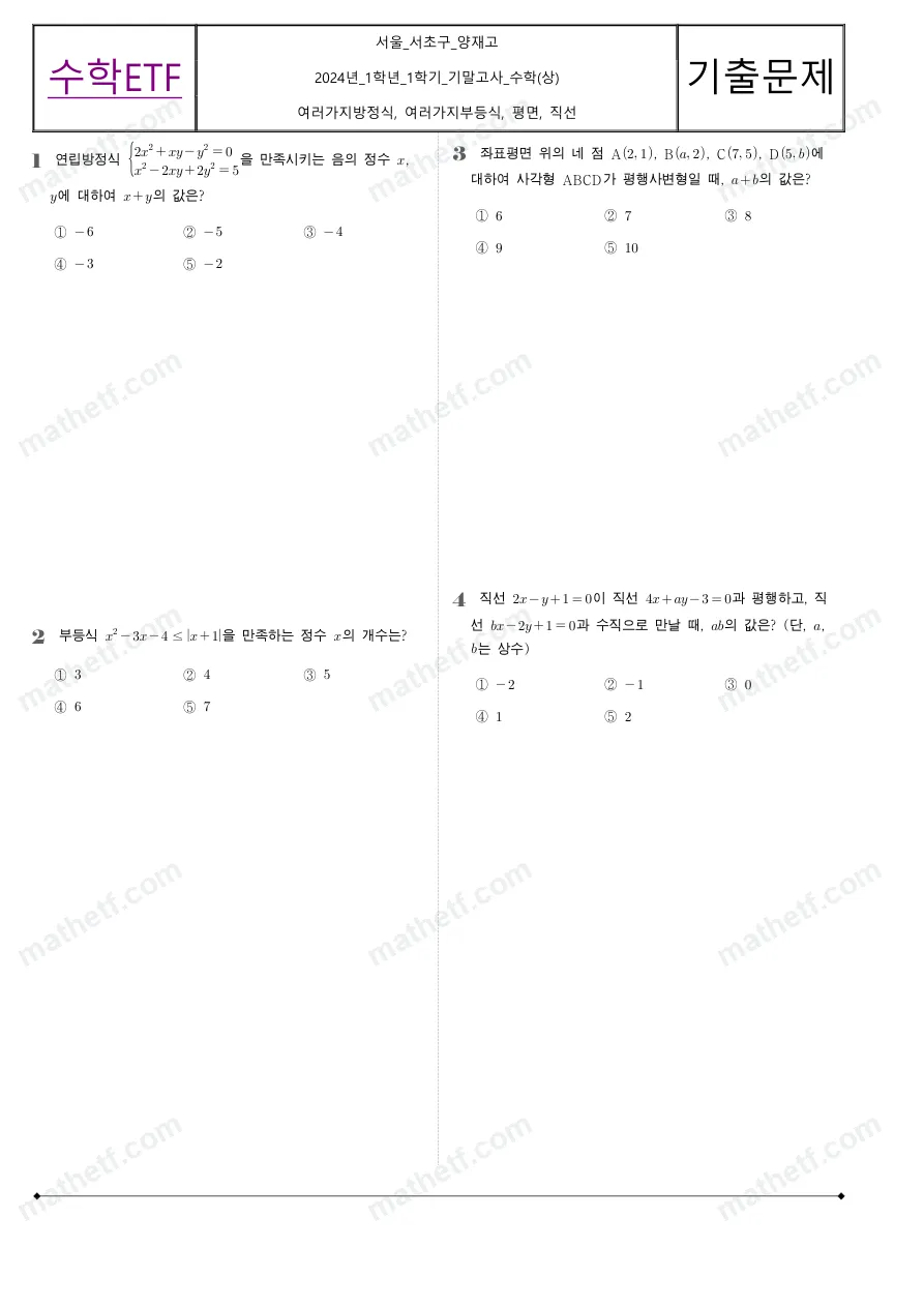 양재고등학교 2024년 1학년 1학기 기말고사 수학(상) 수학 기출문제 미리보기 1페이지
