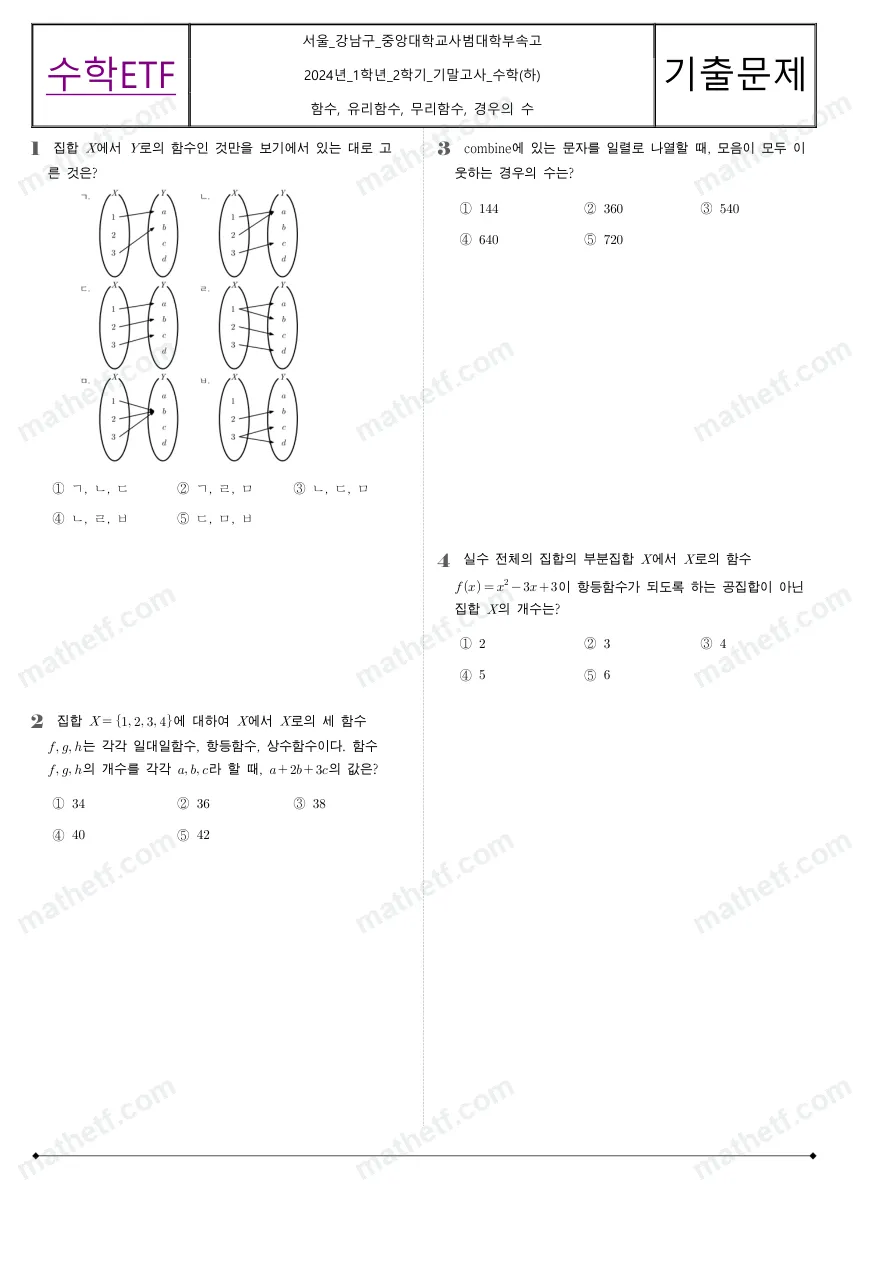 중앙대학교사범대학부속고등학교 2024년 1학년 2학기 기말고사 수학(하) 수학 기출문제 미리보기 1페이지