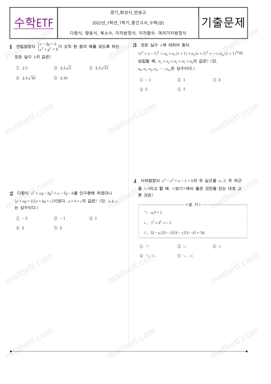 반송고등학교 2022년 1학년 1학기 중간고사 수학(상) 수학 기출문제 미리보기 1페이지