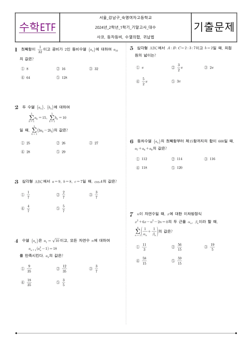 숙명여자고등학교 2024년 2학년 1학기 기말고사 대수 수학 기출문제 미리보기 1페이지