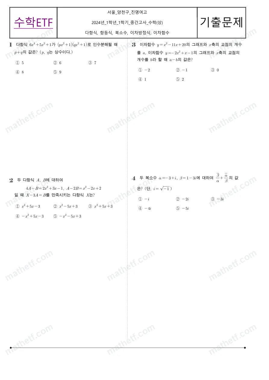 진명여자고등학교 2024년 1학년 1학기 중간고사 수학(상) 수학 기출문제 미리보기 1페이지